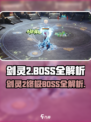 剑灵2终极Boss全揭秘💥🔥