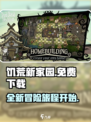 饥荒新家园免费下载🎉游戏党不容错过！