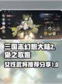 三国志幻想大陆2枭之歌姬武将推荐介绍