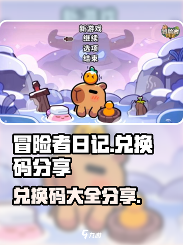 冒险者日记兑换码分享介绍截图1