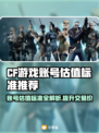 CF账号估值大揭秘🔥快来给你的账号估个价！🎮