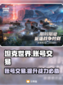 坦克世界账号交易平台🔥超全分享！🎮