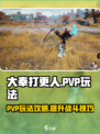大奉打更人手游PVP怎么玩介绍