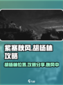 紫塞秋风胡杨林在哪介绍