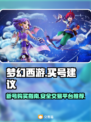 梦幻西游买号攻略🔥安全交易平台推荐！
