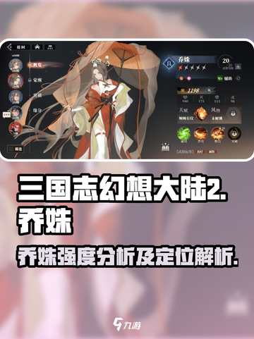 三国志幻想大陆2枭之歌乔姝好用吗介绍截图1
