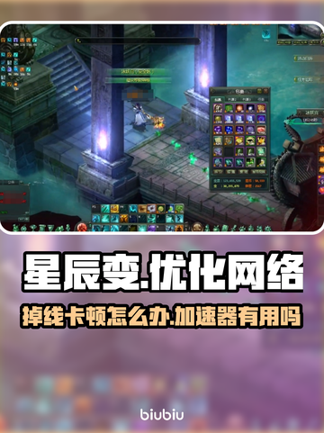 星辰变掉线卡顿？❌开加速器轻松解决🔥截图1