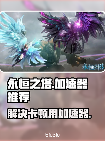 永恒之塔😎卡顿严重？用加速器畅爽游戏！截图1