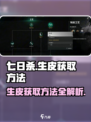 七日世界生皮在哪里获得介绍
