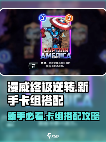 漫威终极逆转：新手必胜卡组🔥搭配攻略！截图1