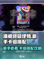 漫威终极逆转：新手必胜卡组🔥搭配攻略！