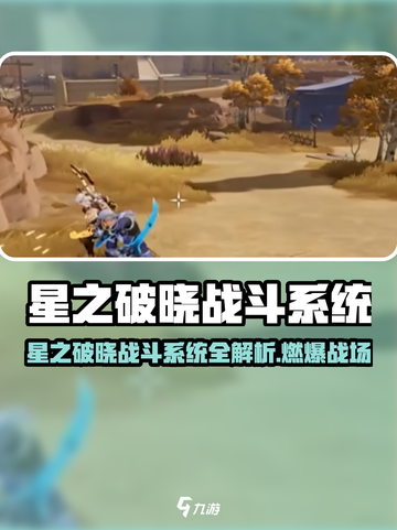 《星之破晓》战斗系统大揭秘！💥截图1