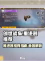 创世战车🔥推进器推荐指南，顶级配置等你来选！