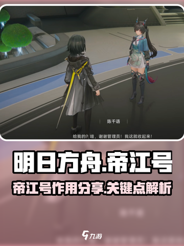 明日方舟终末地帝江号用途分享介绍截图1
