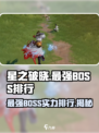 🔥星之破晓：最强BOSS实力排行揭秘！👇