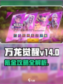 万龙觉醒)v14氪金攻略💥省钱必看！