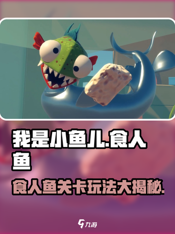 我是小鱼儿食人鱼💎关卡通关秘籍分享🎉截图1