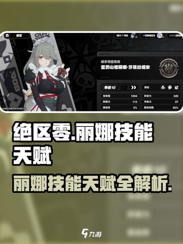 绝区零🔥丽娜技能天赋全解析，超强战斗力等你解锁！截图1