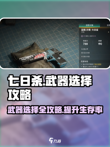 七日世界🔥武器选择全攻略💡新手必看！截图1