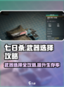 七日世界🔥武器选择全攻略💡新手必看！