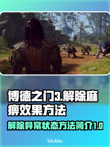 博德之门3🔥解除麻痹效果方法全解析！⚡截图1
