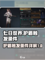 七日世界护盾按键图解介绍