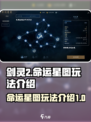 剑灵2🔥命运星图玩法揭秘！必看⭐