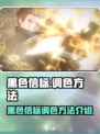 黑色信标怎么调色介绍