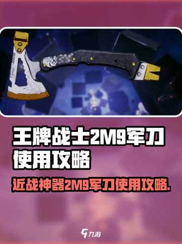 王牌战士🔥2M9军刀使用攻略，轻松上分必备！游戏技巧大公开🎉截图1