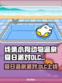《线条小狗》夏日温泉DLC爆🔥上线时间公布！🌊🎉