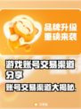 游戏账号交易渠道🔥《游戏名》号转让必看！👇