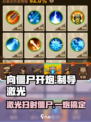 向僵尸开炮制导激光怎么样介绍