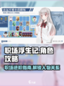 职场浮生记可攻略角色介绍介绍
