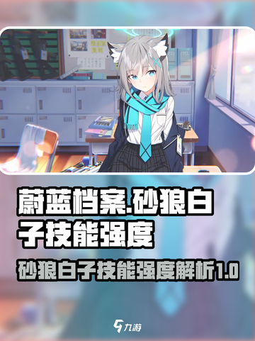 蔚蓝档案砂狼白子技能怎么样介绍截图1
