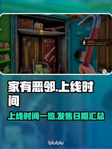 家有恶邻上线时间🔥重磅发售日期一览🎮截图1