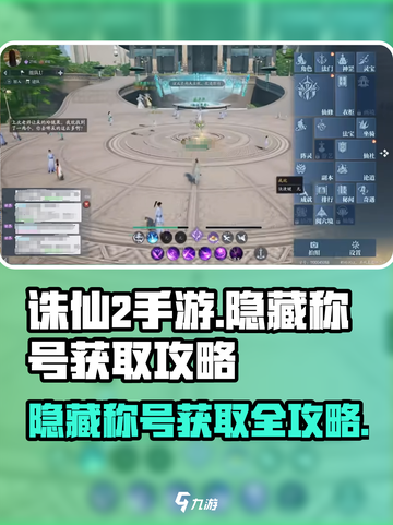 诛仙2手游隐藏称号大起底💥快来看看你有几个🔥截图1