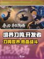 境界刀鸣开发商是谁介绍