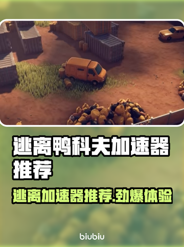 逃离鸭科夫加速器推荐🔥游戏流畅不卡顿！🎮截图1