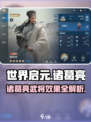 世界启元诸葛亮怎么样介绍