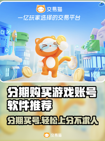 分期买游戏账号？这些软件推荐不容错过！🎮🔥截图1