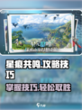 星痕共鸣🔥必看！掌握这些技巧轻松取胜✨