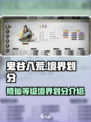 鬼谷八荒等级境界划分介绍介绍