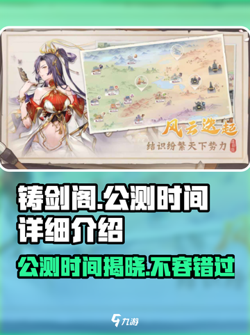 铸剑阁公测时间🔥重磅揭秘！💥游戏迷必看！截图1