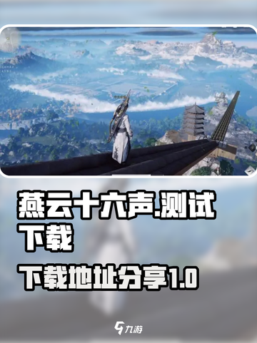 燕云十六声下载链接🔥抢先体验游戏地址✨截图1