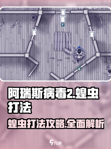 阿瑞斯病毒2蝗虫怎么打介绍截图1