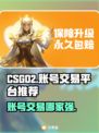 CSGO2交易平台大揭秘！🔥账号交易哪家强？👇