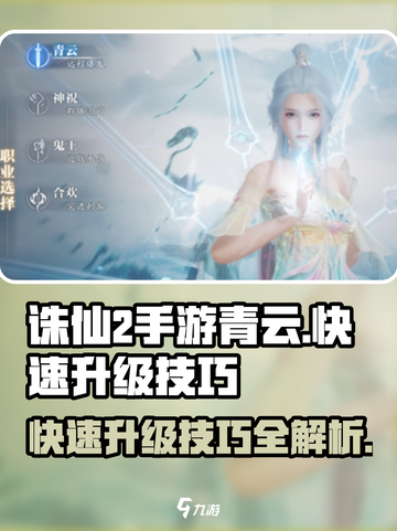 诛仙2手游青云快速升级🔥秘籍大公开！截图1