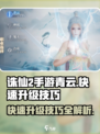 诛仙2手游青云快速升级🔥秘籍大公开！