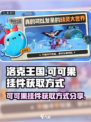 洛克王国世界可可果挂件怎么获得介绍