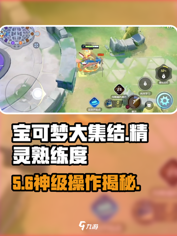 🔥宝可梦大集结精灵熟练度揭秘！✨截图1